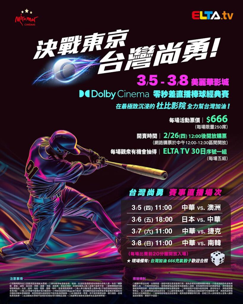 2026 WBC 经典赛美丽华影城杜比影厅零时差直播宣传海报，完整收录中华队东京 4 场预赛赛程、666 元门票票价、限量 250 席与 2 月 26 日开卖等售票资讯。